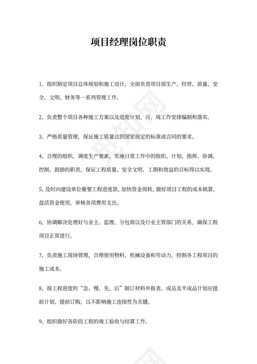 工程项目经理岗位职责word
