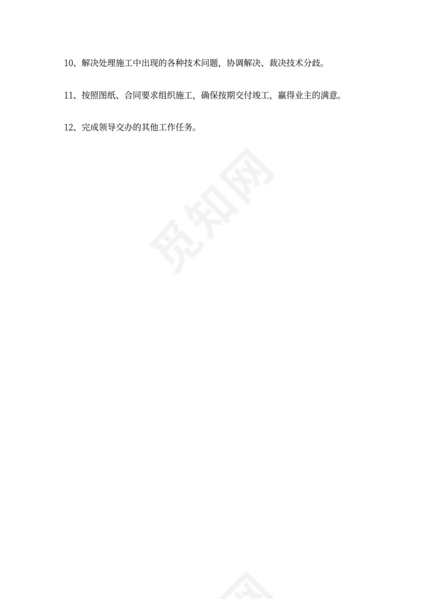 工程项目经理岗位职责word