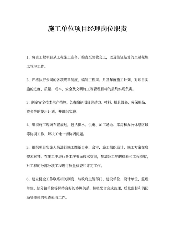 施工单位项目经理岗位职责(最新)