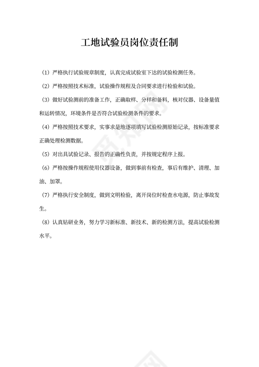 工地试验员岗位责任制