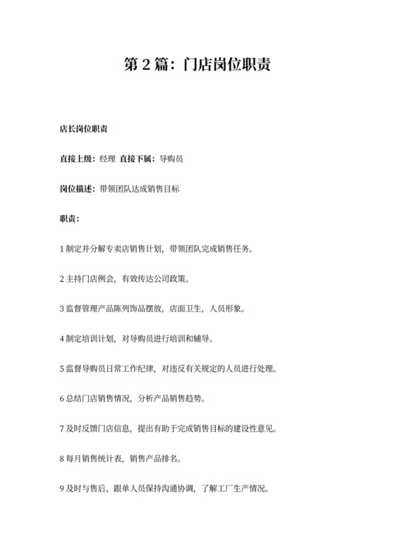 门店运营岗位职责