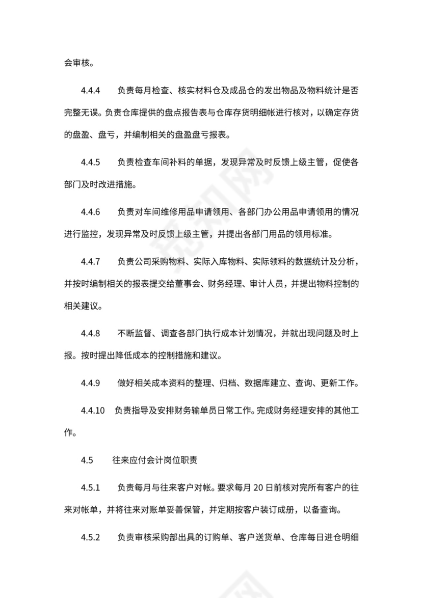 财务部新组织架构及岗位职责