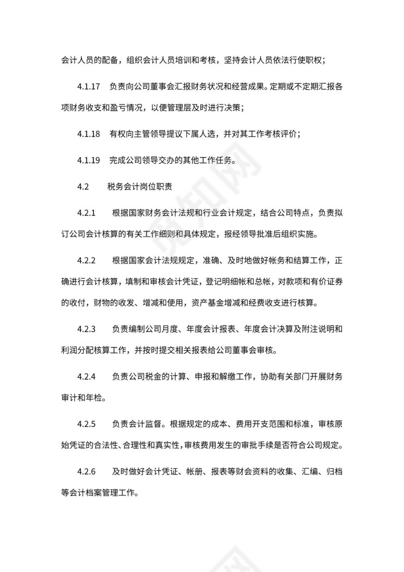 财务部新组织架构及岗位职责