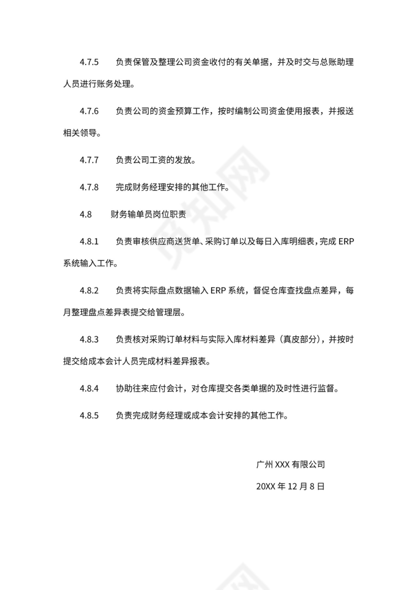 财务部新组织架构及岗位职责