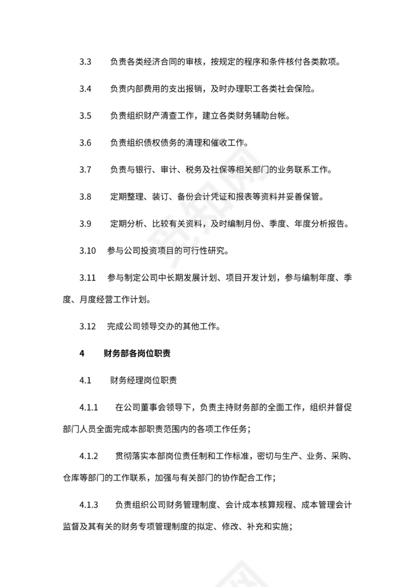 财务部新组织架构及岗位职责