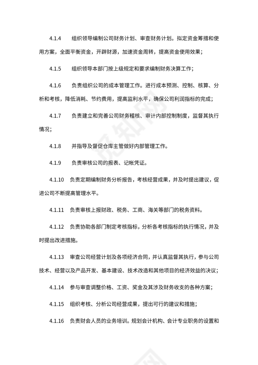 财务部新组织架构及岗位职责