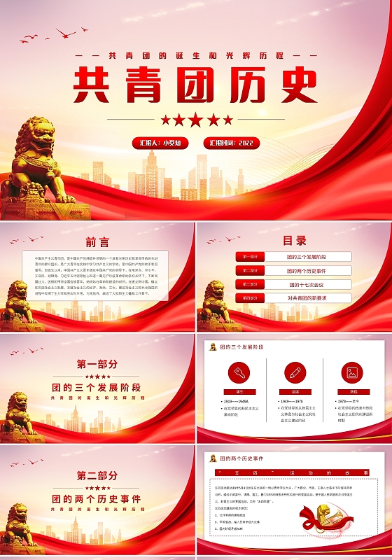 党建红色简约党课共青团历史PPT模板宣传PPT动态党课共青团建团100周年团史节日