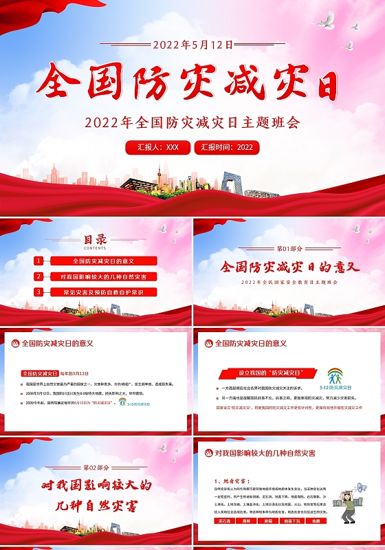 2022年全国防灾减灾日主题班会PPT课件