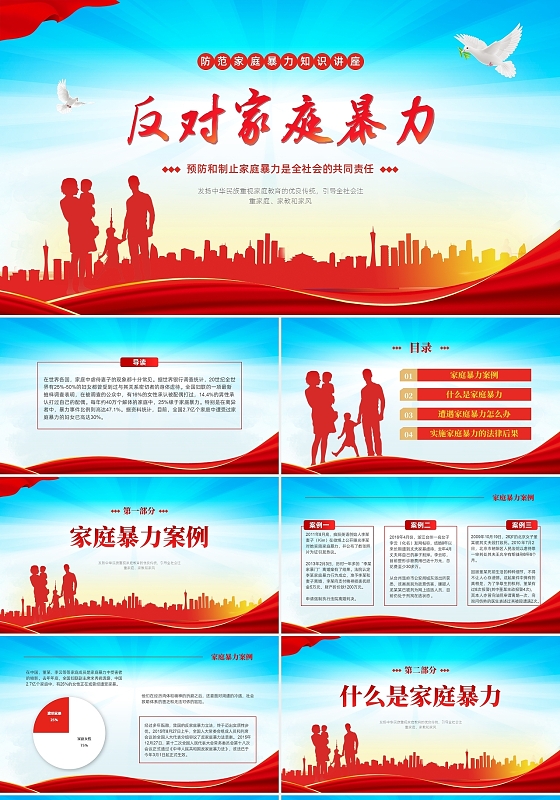 红蓝大气反对家庭暴力宣讲PPT课件