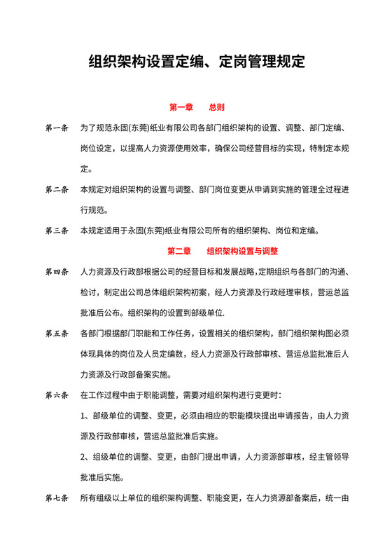 组织架构定编、定岗管理规