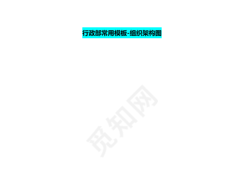 行政部常用模板-组织架构图