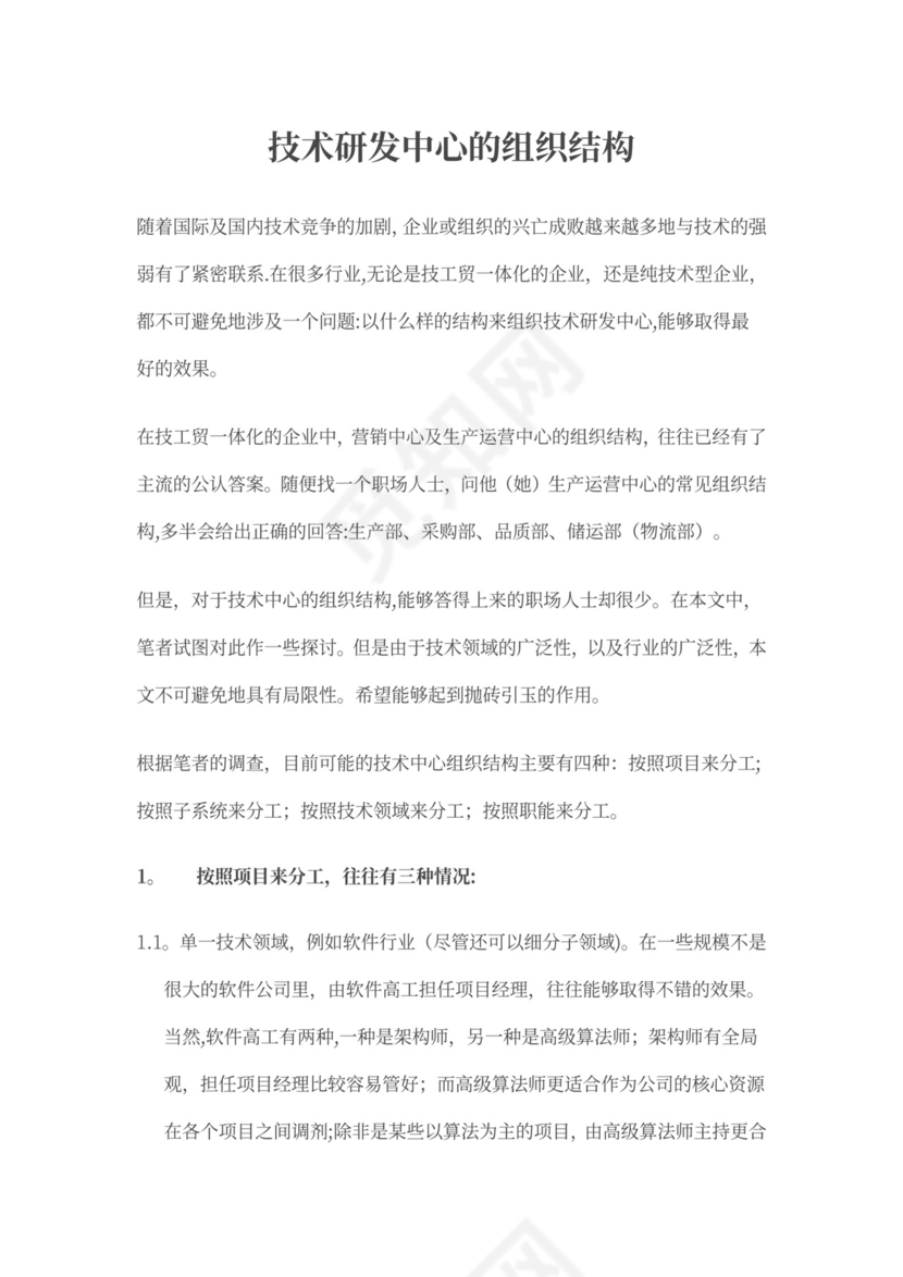 技术研发中心的组织结构