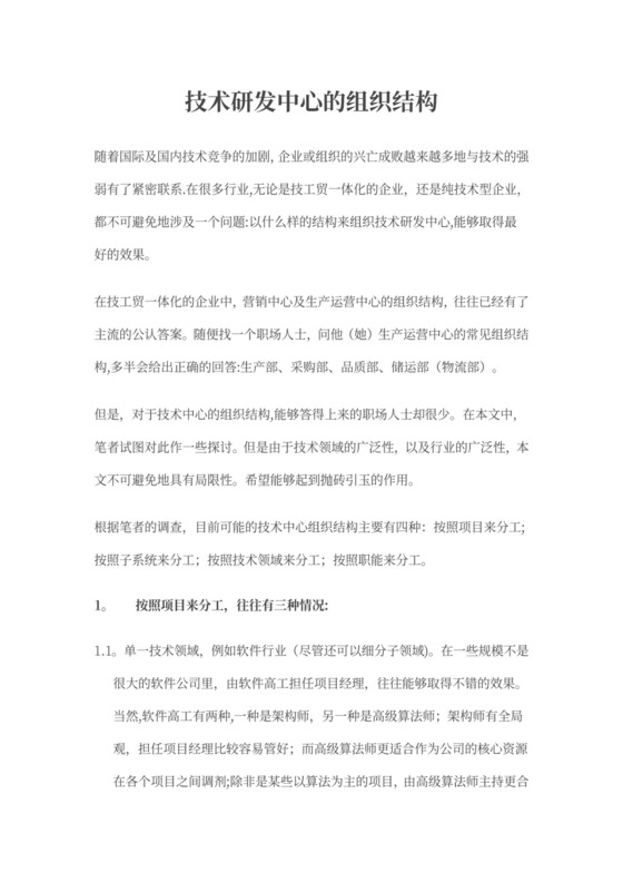 技术研发中心的组织结构