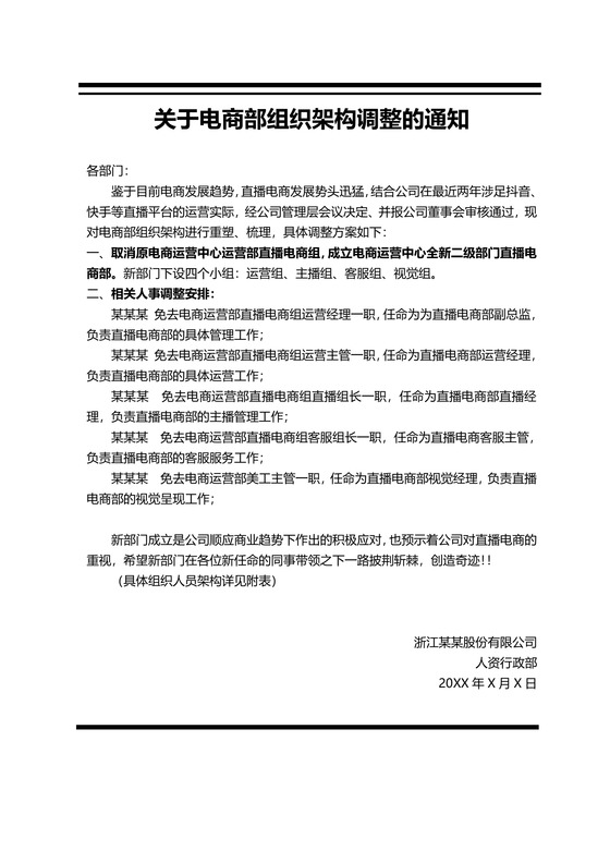 组织架构调整通知人员架构人事调整