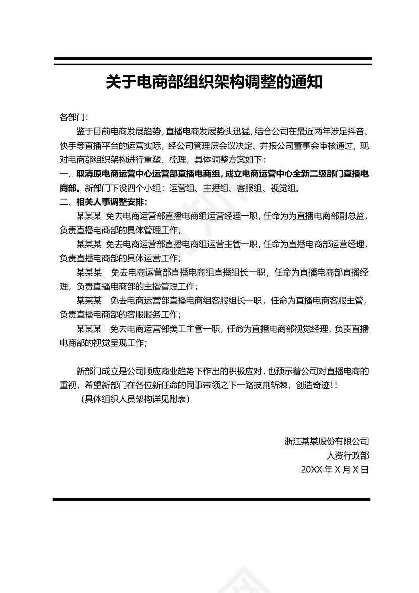 组织架构调整通知人员架构人事调整