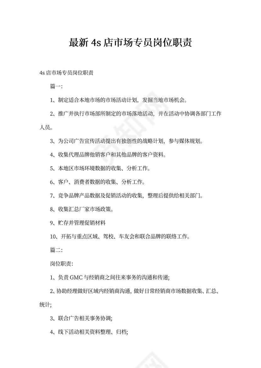 最新4s店市场专员岗位职责