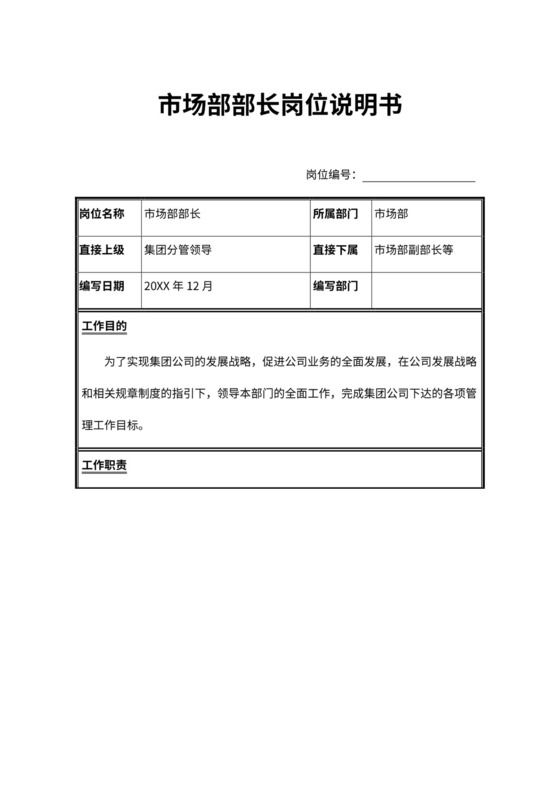 市场部部长岗位职责