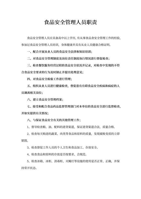 食品安全管理人员职责Word模板