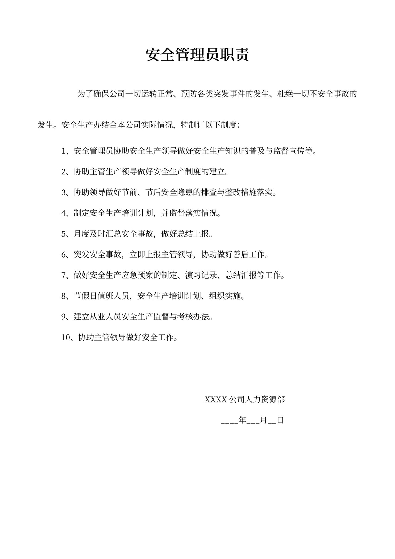 安全管理员职责