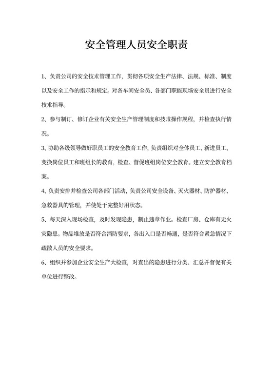 安全管理人员安全职责