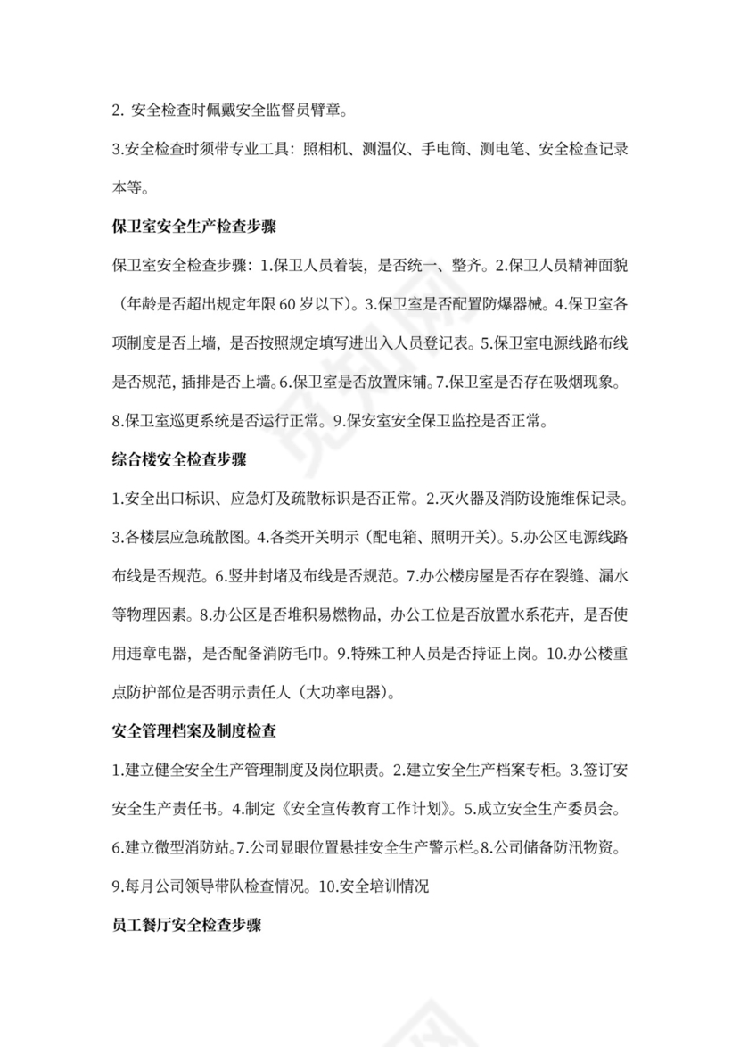 安全管理岗位职责