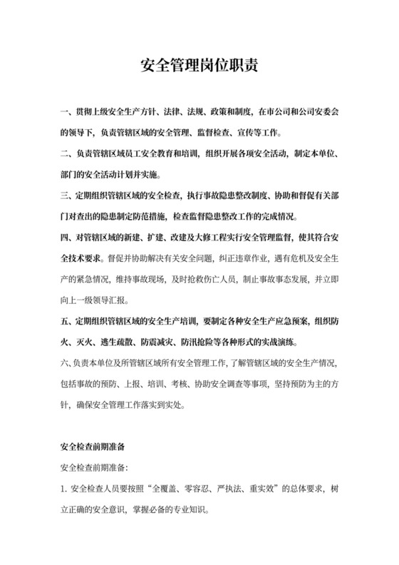 安全管理岗位职责