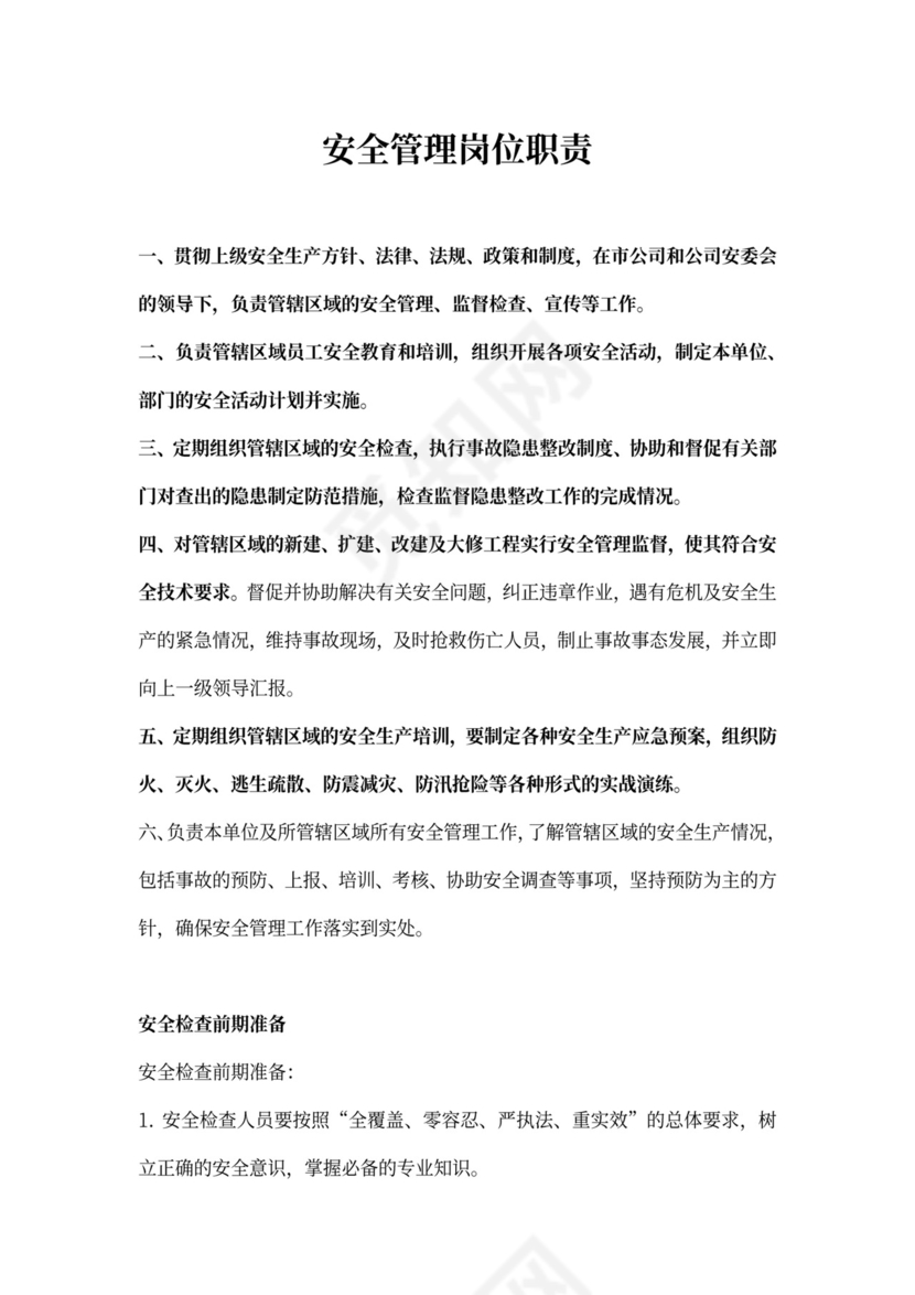 安全管理岗位职责