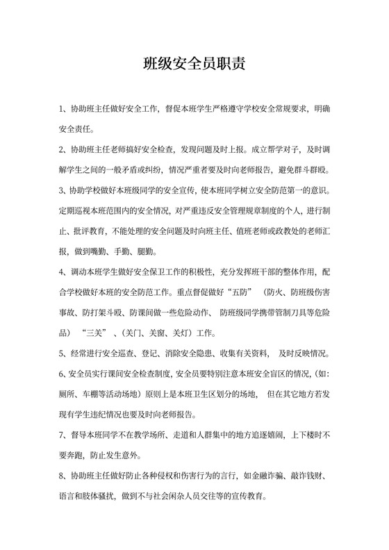 学校班级安全员职责