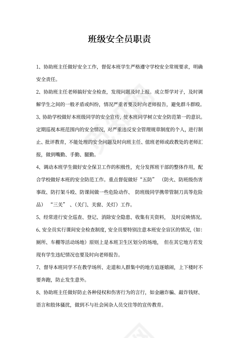 学校班级安全员职责
