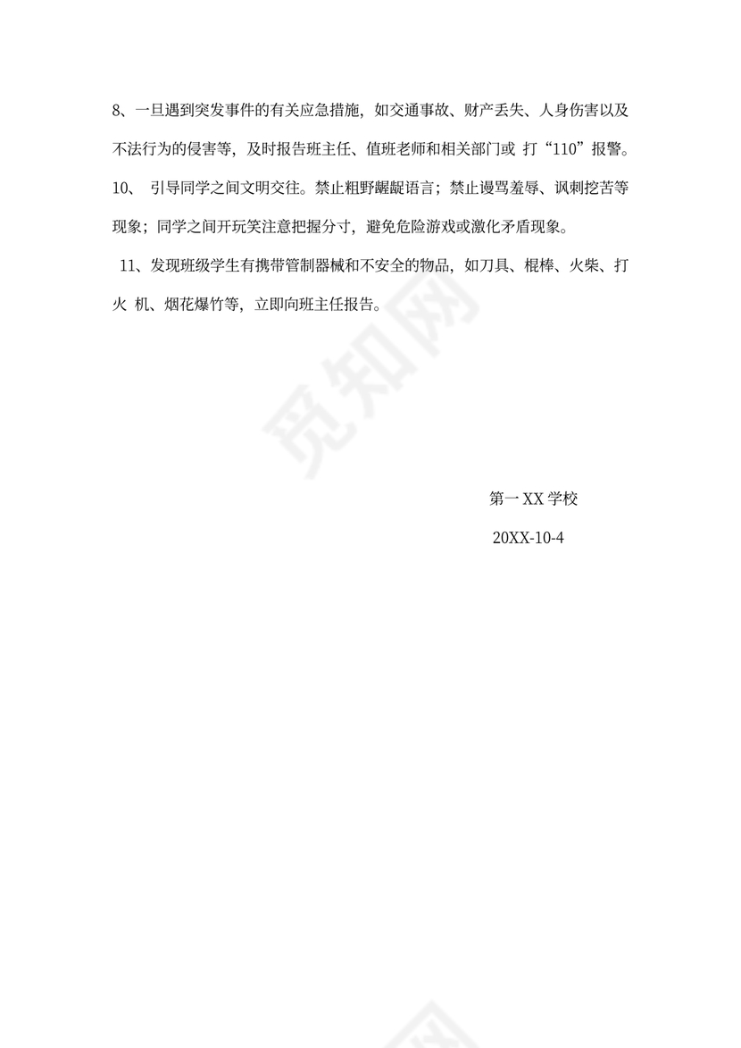 学校班级安全员职责