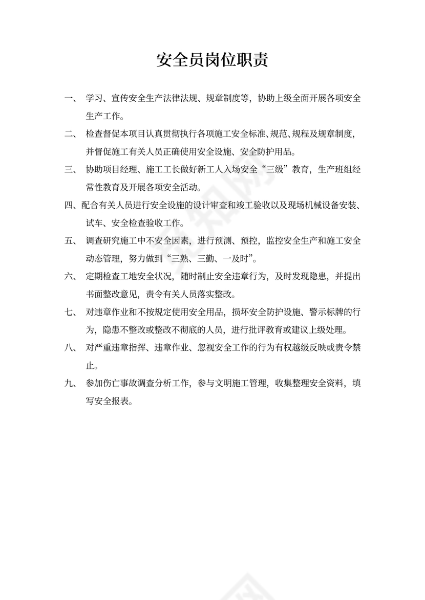安全员岗位职责新