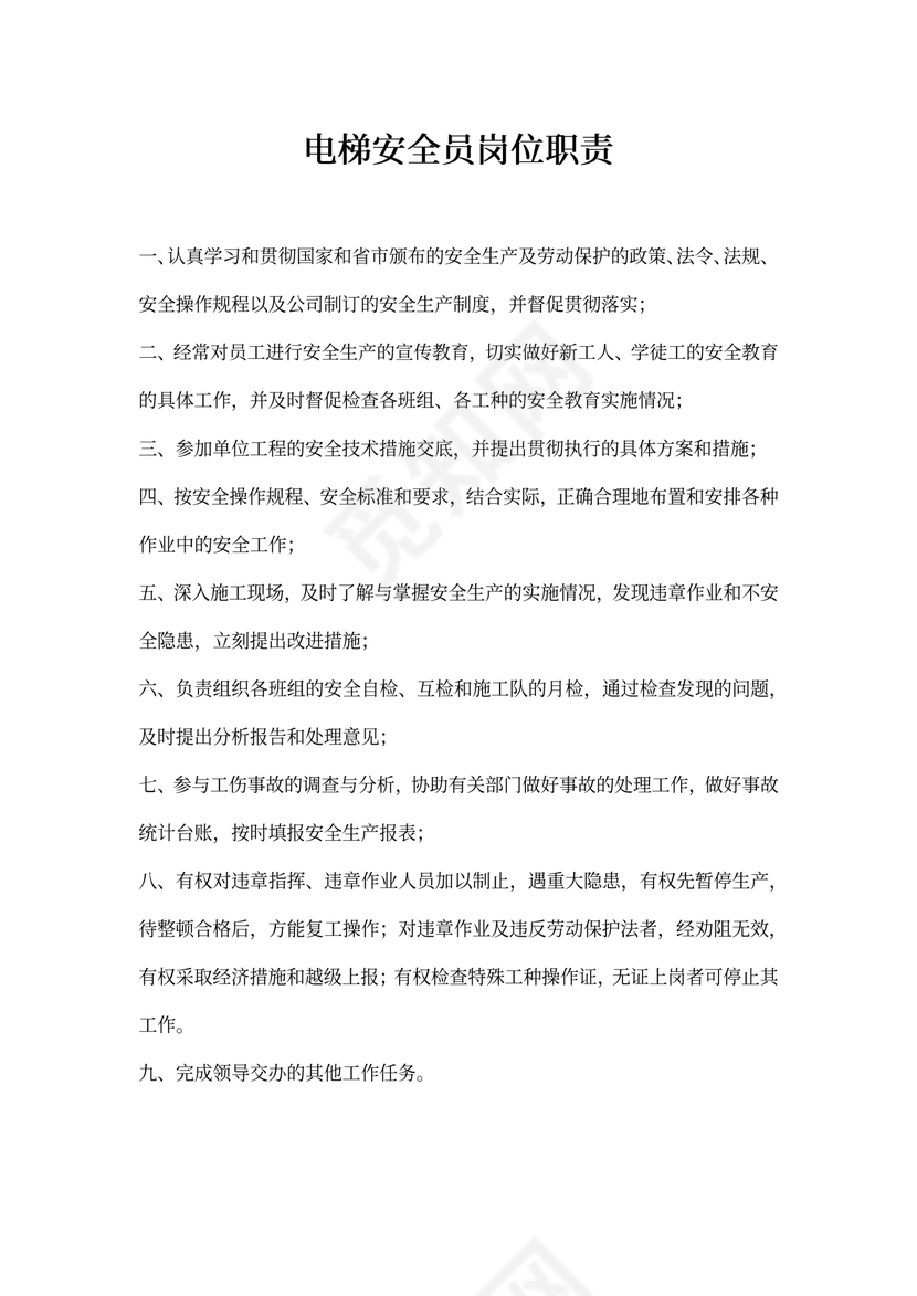 电梯安全员岗位职责