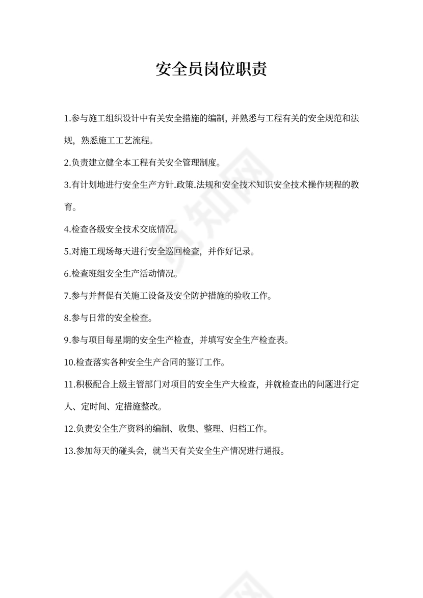 安全员岗位新职责