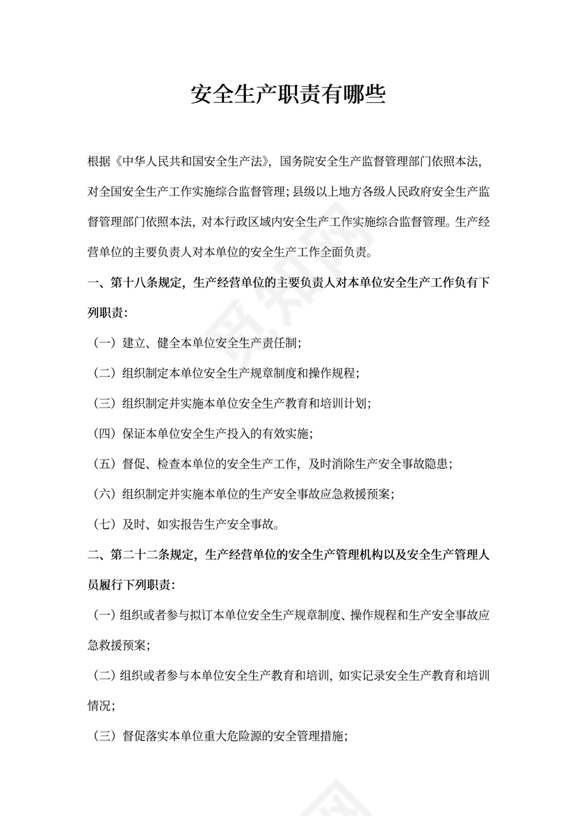 安全生产职责有哪些