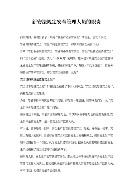 新安法规定安全管理人员的职责