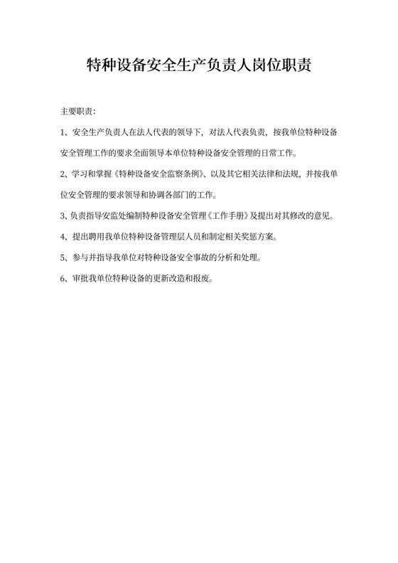 安全生产负责人岗位职责