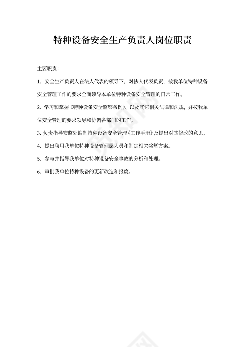 安全生产负责人岗位职责