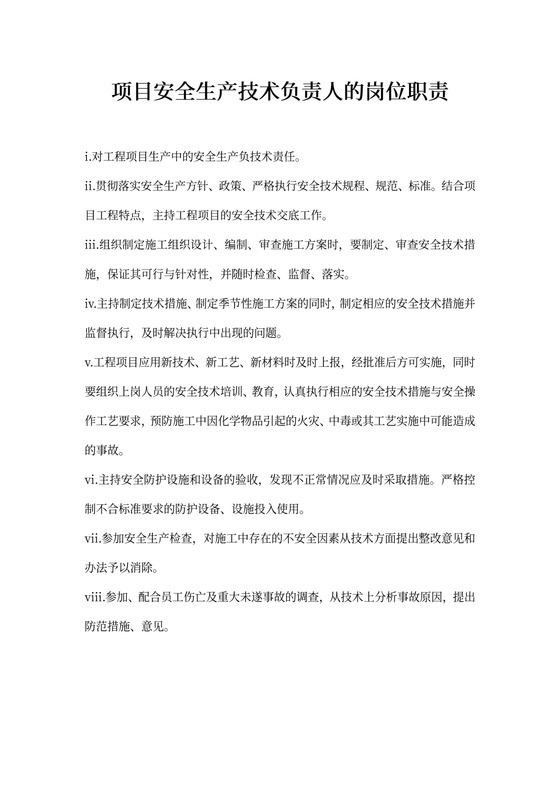 安全生产技术负责人的岗位职责