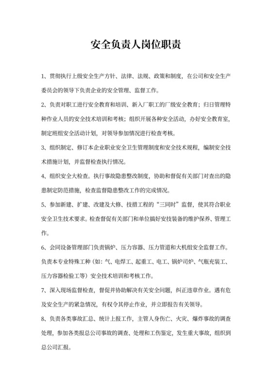安全负责人岗位职责