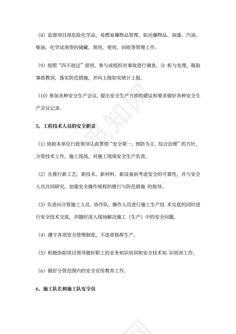 施工现场安全员的职责