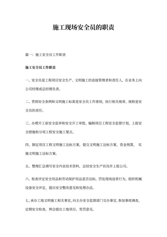 施工现场安全员的职责