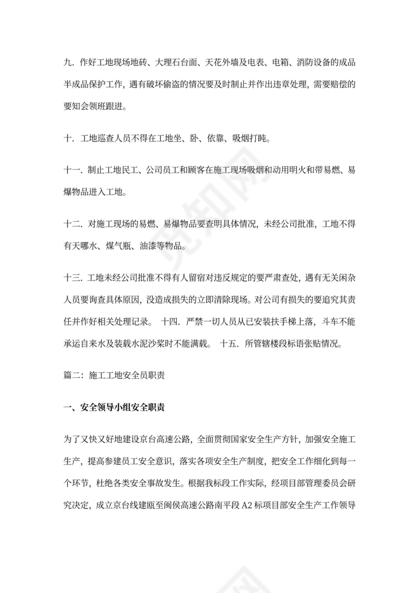 施工现场安全员的职责