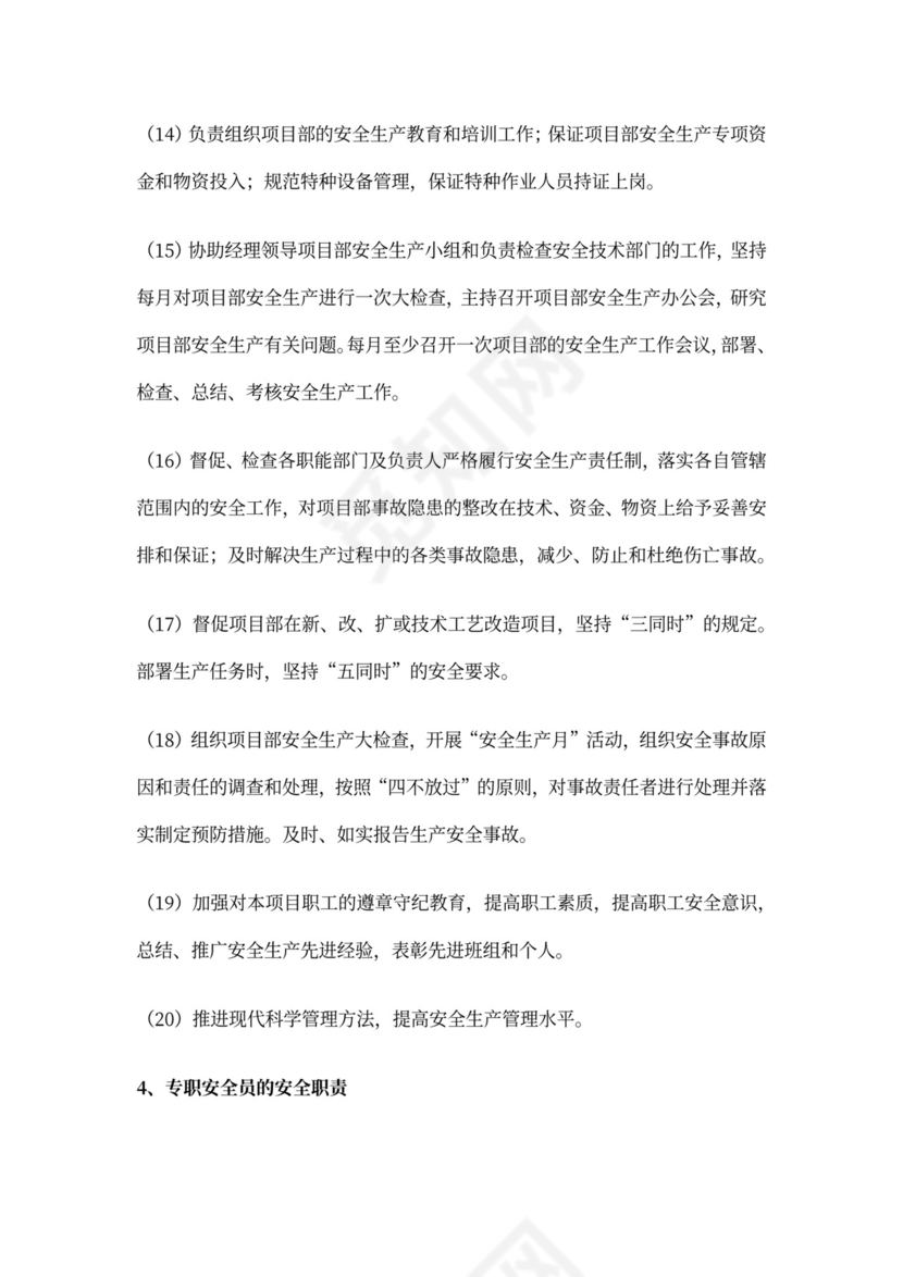 施工现场安全员的职责