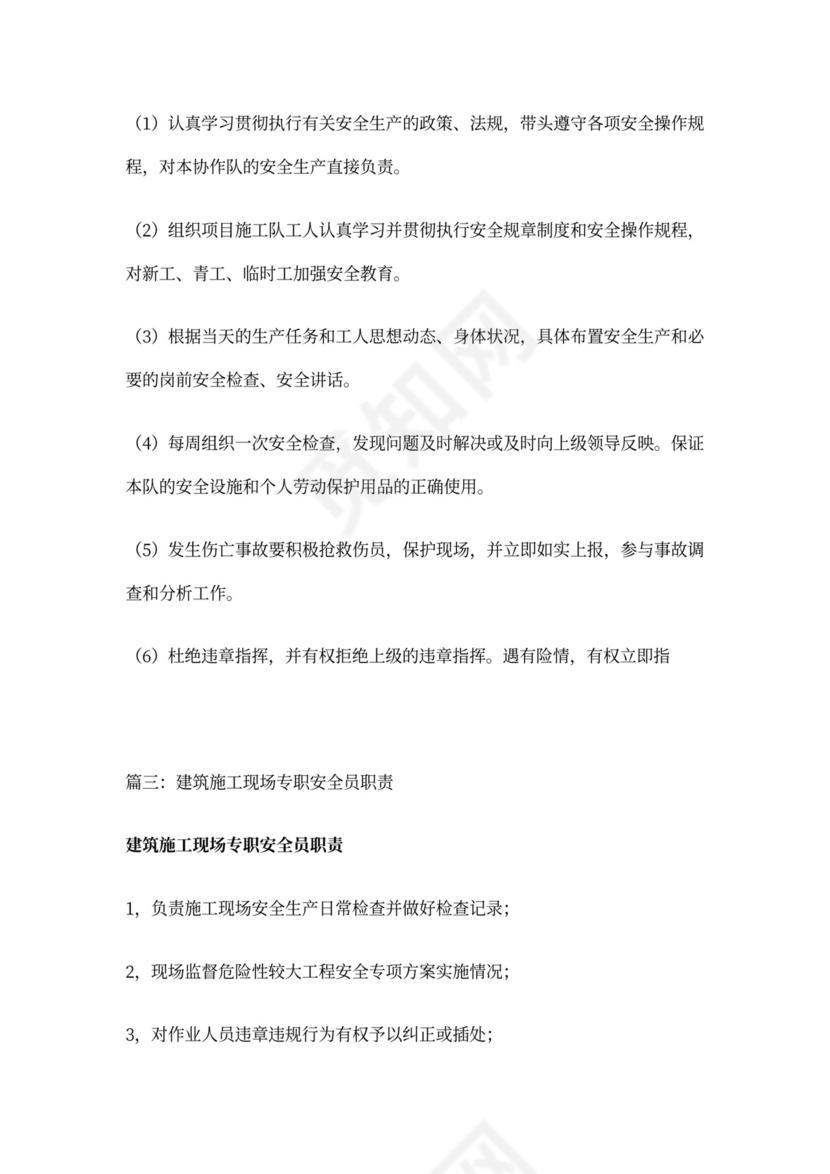 施工现场安全员的职责