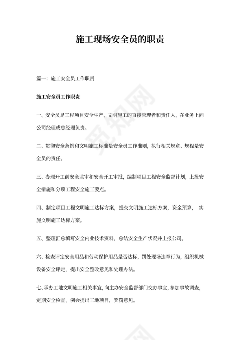 施工现场安全员的职责