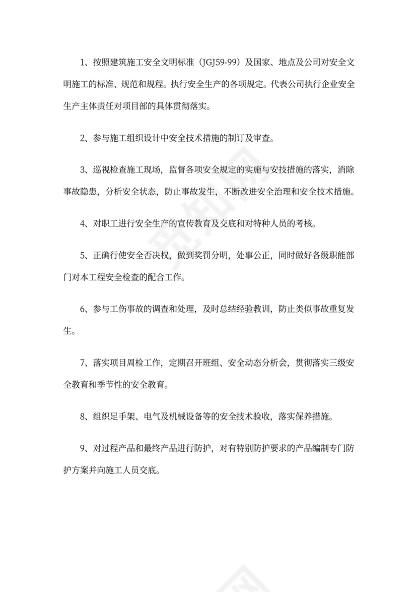 施工安全员岗位职责