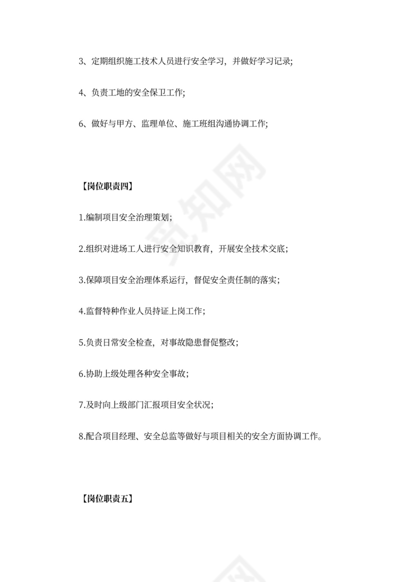 施工安全员岗位职责