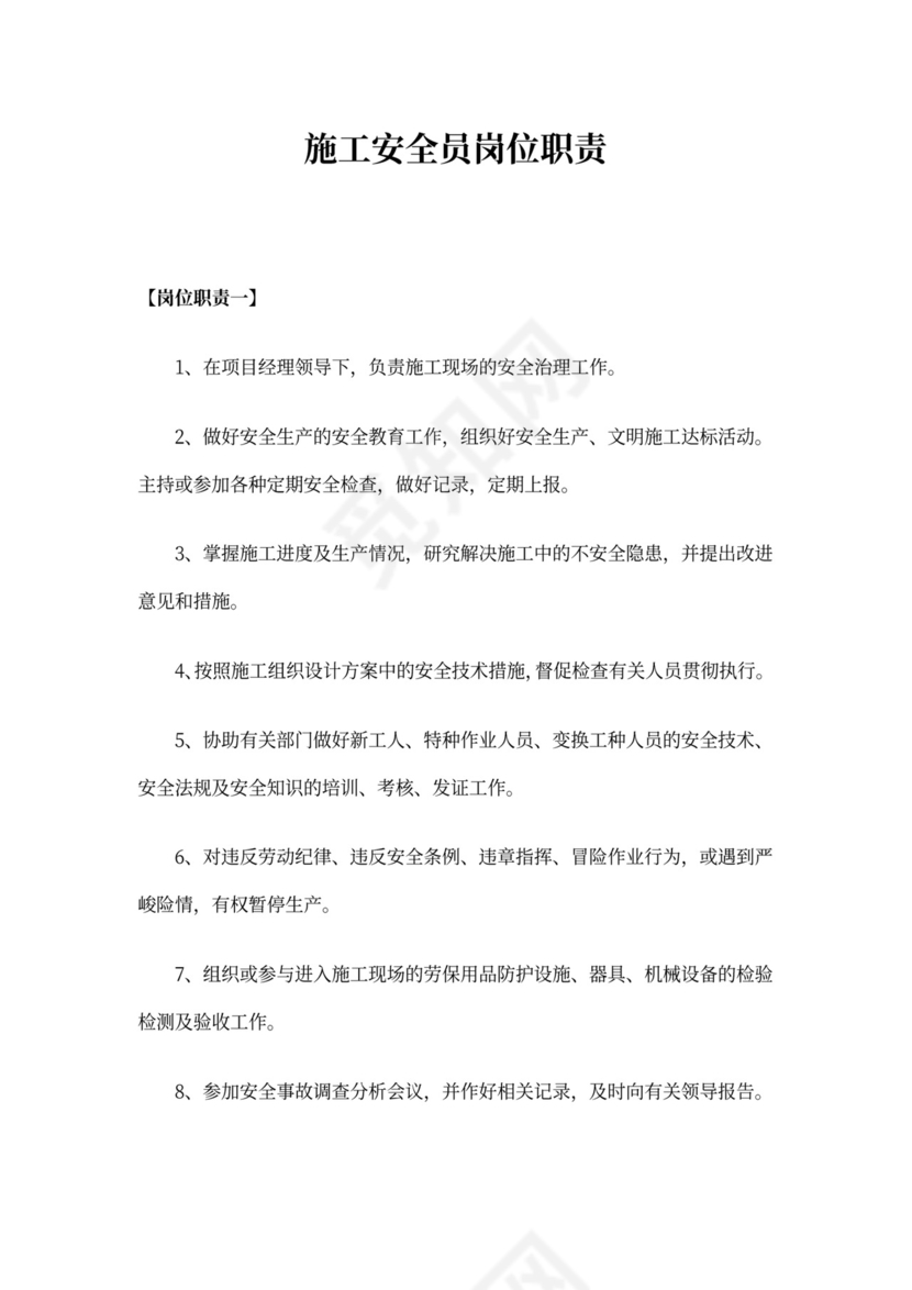 施工安全员岗位职责