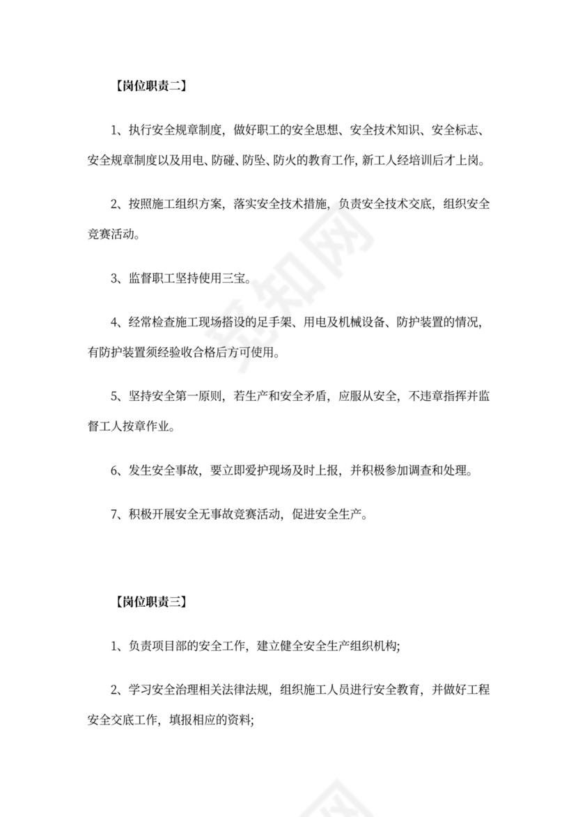施工安全员岗位职责