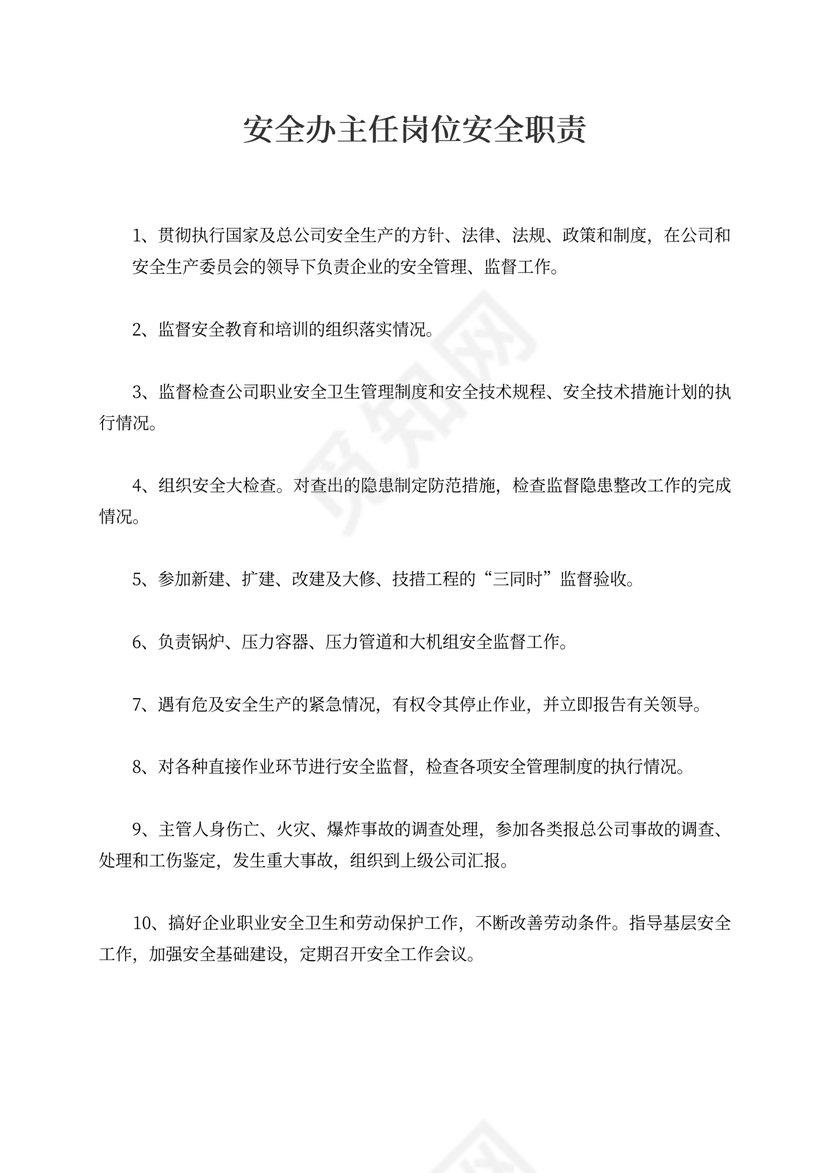 安全办主任岗位安全职责